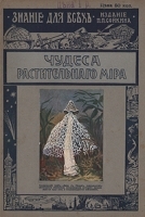 Знание для всех 1913 год Чудеса растительного мира артикул 4554b.